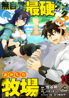 【分冊版】無自覚最硬タンクのおかしな牧場 11巻