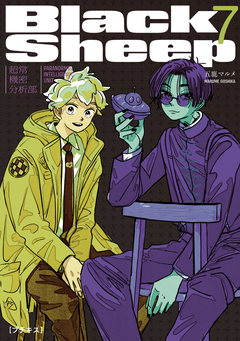 BlackSheep ─超常機密分析部─ プチキス 7巻