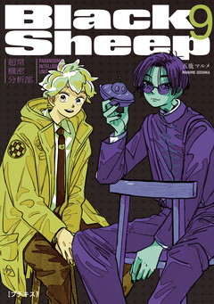 BlackSheep ─超常機密分析部─ プチキス 9巻