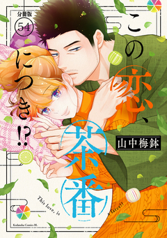 この恋、茶番につき!? 分冊版 54巻