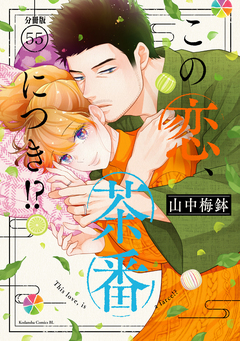 この恋、茶番につき!? 分冊版 55巻