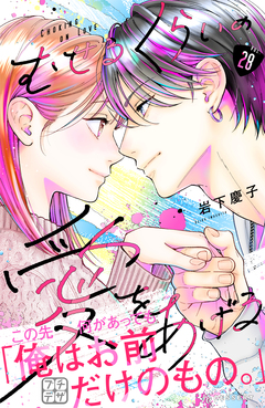 むせるくらいの愛をあげる プチデザ 28巻