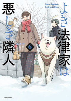 よき法律家は悪しき隣人 6巻