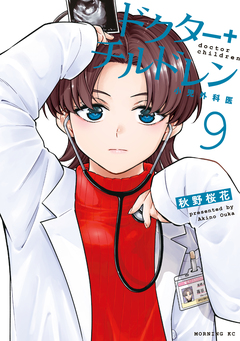 ドクターチルドレン～小児外科医～ 9巻