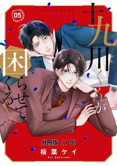 十九川くんが困らせてくる! 分冊版 19巻