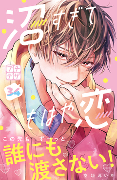 沼すぎてもはや恋 プチデザ 34巻