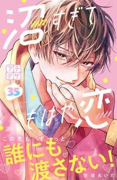 沼すぎてもはや恋 プチデザ 35巻