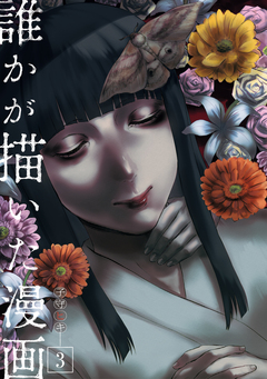 誰かが描いた漫画 3巻