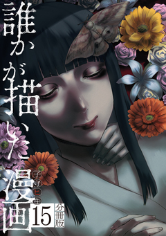 誰かが描いた漫画 分冊版 15巻