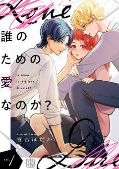 誰のための愛なのか? プチデザ 1巻