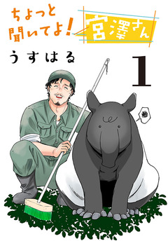 ちょっと聞いてよ! 宮澤さん(話売り) 1巻
