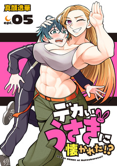 デカいうさぎに懐かれた!?(話売り) 5巻