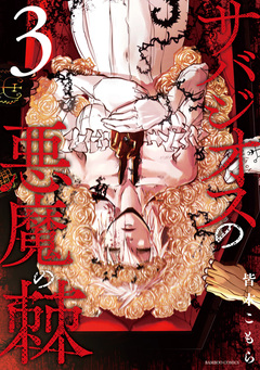 サバジオスの悪魔の棘 3巻
