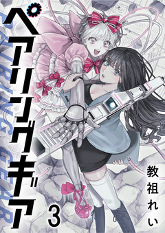 ペアリングギア 連載版 3巻