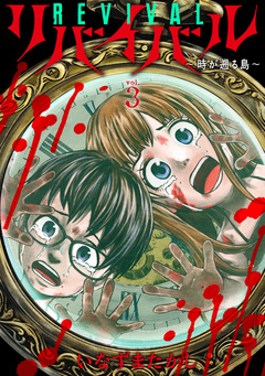 リバイバル～時が遡る島～ 3巻