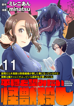 世間だと大怪獣は防衛組織が倒した事になっているけど、実際は陰キャにくすぶっている高校生が葬っている ～平穏を望みたい怪獣殺し～   WEBコミックガンマぷらす連載版 11巻