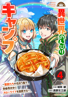 異世界のんびりキャンプ～聖獣たちの住まう島で自由気ままにスローライフを謳歌する～ 4巻