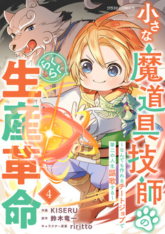 小さな魔道具技師のらくらく生産革命～なんでも作れるチートジョブで第二の人生謳歌する～ 4巻