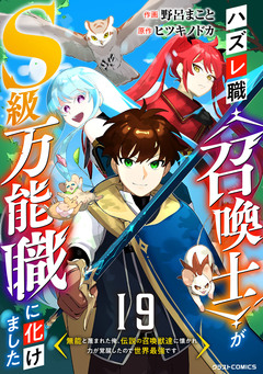 ハズレ職〈召喚士〉がS級万能職に化けました~無能と蔑まれた俺、伝説の召喚獣達に懐かれ力が覚醒したので世界最強です~【分冊版】 19巻