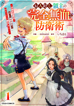 お人好し領主の完全無血な防衛術～万能生産魔法で築いた城塞都市は向かうところ敵なしです!～ 1巻