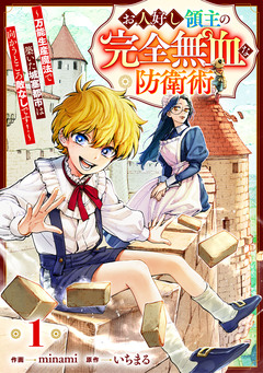 お人好し領主の完全無血な防衛術～万能生産魔法で築いた城塞都市は向かうところ敵なしです!～【分冊版】 1巻