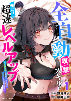 全自動攻撃【オート】スキルで俺だけ超速レベルアップ～女神が導く怠惰な転生者のサクッと異世界攻略～ 1巻