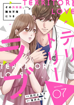 comic Berry’sテリトリーラブ～その外科医、難攻不落につき～ 7巻