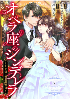 comic Berry’sオペラ座のシンデレラ~王子様は極上御曹司~ 7巻