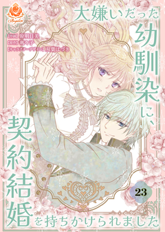 大嫌いだった幼馴染に、契約結婚を持ちかけられました【分冊版】 23巻