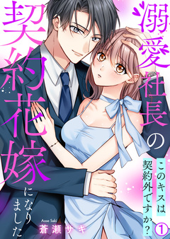 溺愛社長の契約花嫁になりました～このキスは契約外ですか?～ 1巻