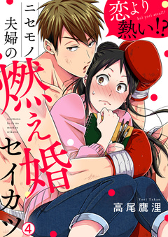 恋より熱い!?ニセモノ夫婦の燃え婚セイカツ 4巻