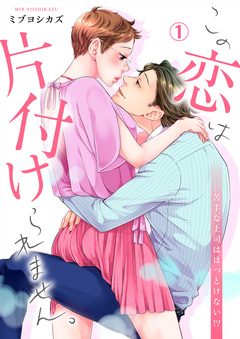 この恋は片付けられません。～苦手な上司はほっとけない!? 1巻