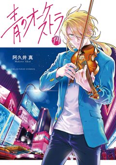 青のオーケストラ 14巻