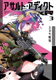 アサルト・アディクトxR 3巻