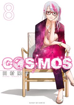 COSMOS 8巻