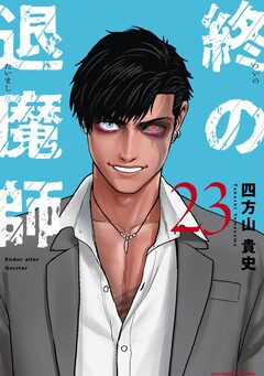 終の退魔師 ―エンダーガイスター―＜無修正ver.＞ 23巻