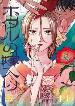 ホタルの嫁入り 11巻