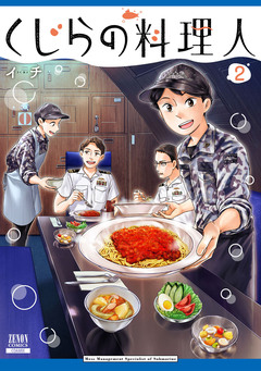 くじらの料理人 2巻