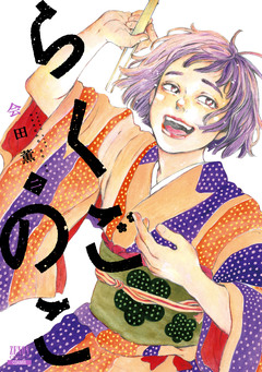 らくごのこ 2巻