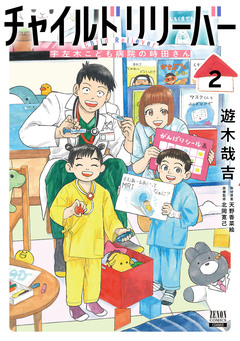 チャイルドリリーバー 宇左木こども病院の時田さん 2巻