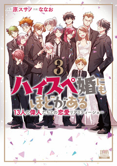 ハイスペ婚にもほどがある 13人の偉人たちとの恋愛リアリティーショー 3巻