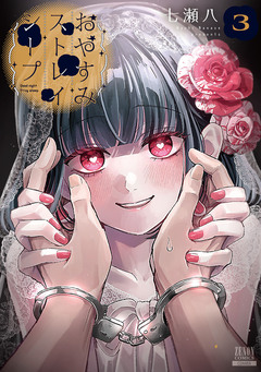 おやすみストレイシープ 3巻