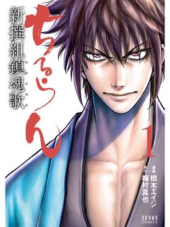 ちるらん 新撰組鎮魂歌 1巻