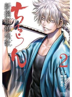 ちるらん 新撰組鎮魂歌 2巻