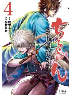 ちるらん 新撰組鎮魂歌 4巻