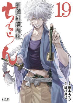 ちるらん 新撰組鎮魂歌 19巻