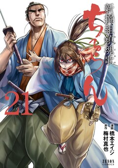 ちるらん 新撰組鎮魂歌 21巻