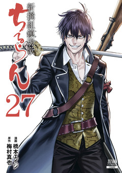 ちるらん 新撰組鎮魂歌 27巻