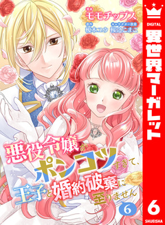 【合本版】悪役令嬢がポンコツすぎて、王子と婚約破棄に至りません 6巻