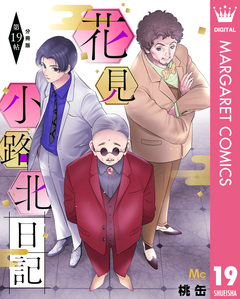 花見小路北日記 分冊版 19巻